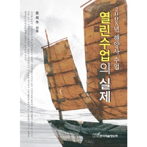 [한국학술정보]열린 수업의 실제 : 200X년 해양사 수업, 한국학술정보