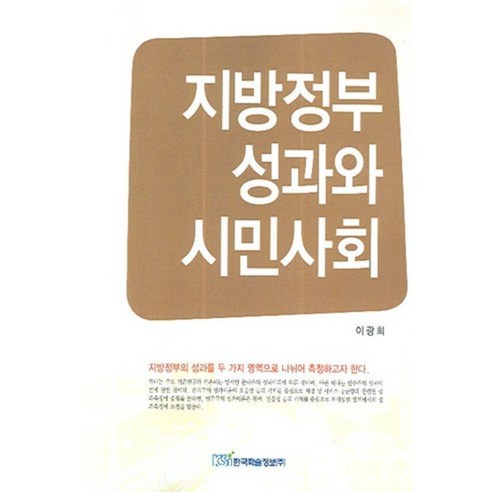 지방정부 성과와 시민사회:64개 도시를 중심으로, 한국학술정보