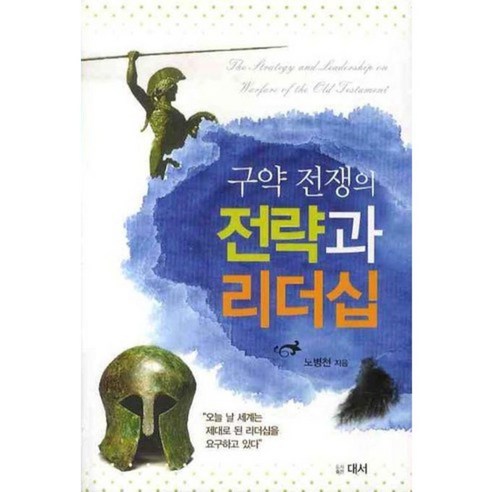 [대서]구약 전쟁의 전략과 리더십, 대서