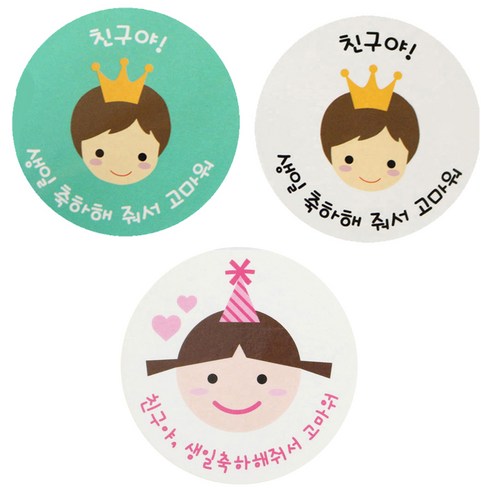 황씨네도시락 도시락 포장 스티커 친구야 생일 뉴 왕관 보이 민트 9p + 화이트 9p + 고깔 걸 16p, 혼합 색상, 1세트