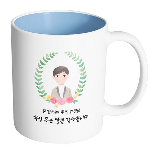 핸드팩토리 베이스플라워남선생님 존경하는 우리 선생님 항상 좋은 말씀 감사합니다 머그컵, 내부 파스텔 블루, 1개