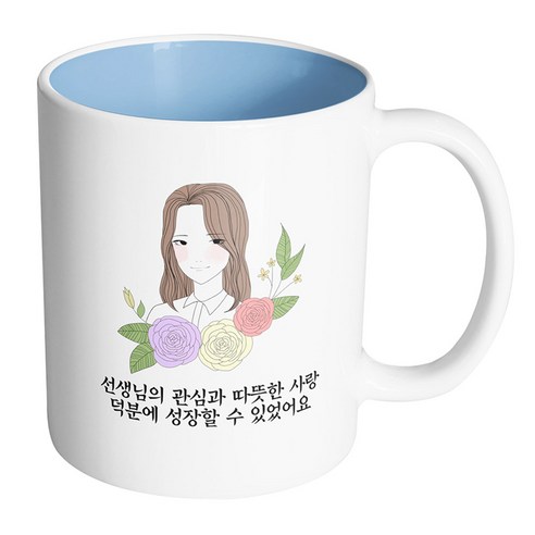 핸드팩토리 라인로즈여선생님 선생님의 관심과 따뜻한 사랑 덕분에 성장할 수 있었어요 머그컵, 내부 파스텔 블루, 1개