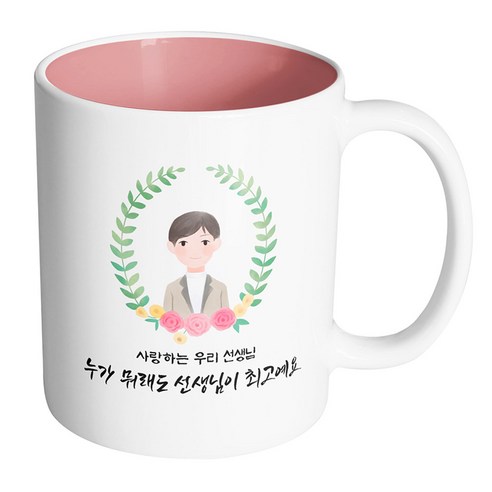핸드팩토리 베이스플라워남선생님 사랑하는 우리 선생님 누가 뭐래도 선생님이 최고예요 머그컵, 내부 파스텔 핑크, 1개