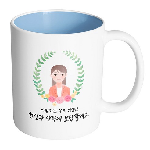 핸드팩토리 베이스플라워여선생님 사랑하는 우리 선생님 헌신과 사랑에 보답할게요 머그컵, 내부 파스텔 블루, 1개