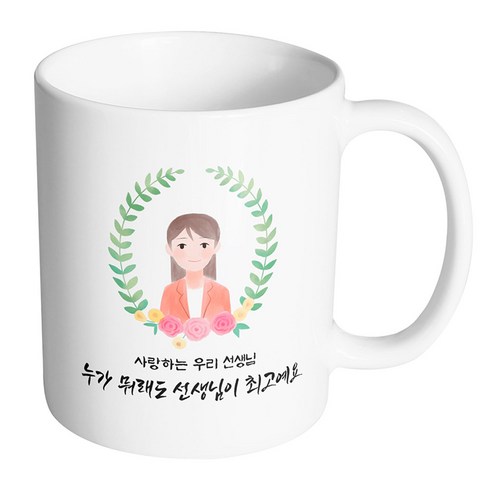 핸드팩토리 베이스플라워여선생님 사랑하는 우리 선생님 누가 뭐래도 선생님이 최고예요 머그컵, 내부 화이트, 1개