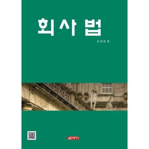 회사법, 21세기사