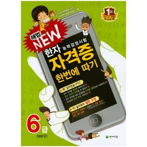 해법 NEW 자격증 한번에 따기 6급: 한자능력검정시험, 천재교육