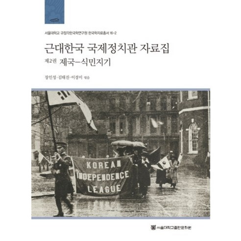 근대한국 국제정치관 자료집 2: 제국-식민지기, 서울대학교출판문화원