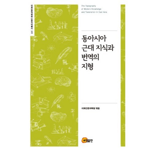 [소명출판](소명출판) 동아시아 근대 지식과 번역의 지형, 소명출판