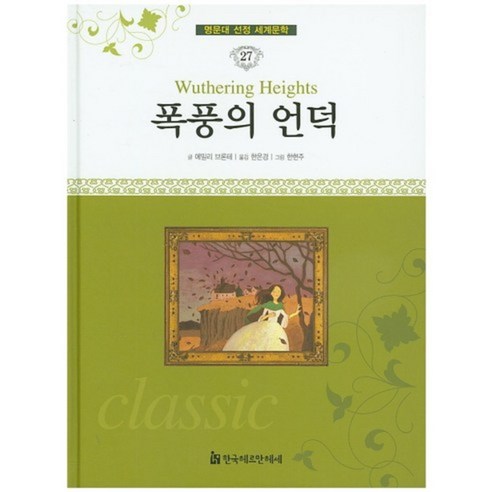 [한국헤르만헤세]폭풍의 언덕, 한국헤르만헤세
