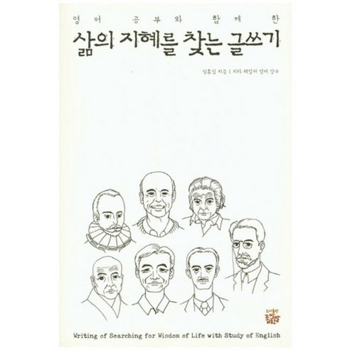 [좁쌀한알]영어공부와 함께한 삶의 지혜를 찾는 글쓰기 : Writing of Searching for Wisdom of Life with Study of English, 좁쌀한알, 정홍섭 저/리타 테일러 감수