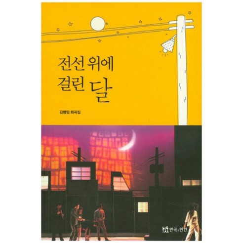 전선 위에 걸린 달, 연극과 인간, 김행임의 제목을 다음과 같이 수정해볼 수 있습니다:

전선 위에서 빛나는 달, 연극과 인간, 김행임 

혹은 

전선 위의 달과 인간, 연극 속 김행임 

와 같이 표현할 수 있습니다.