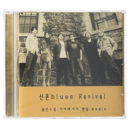 신촌블루스 - 신촌 BLUES REVIVAL, 1CD