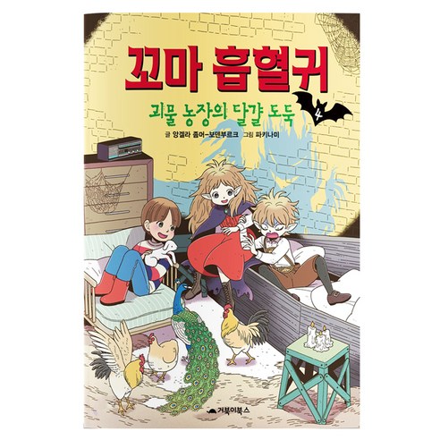 꼬마 흡혈귀, 4권, 거북이북스, 앙겔라 좀머 보덴부르크