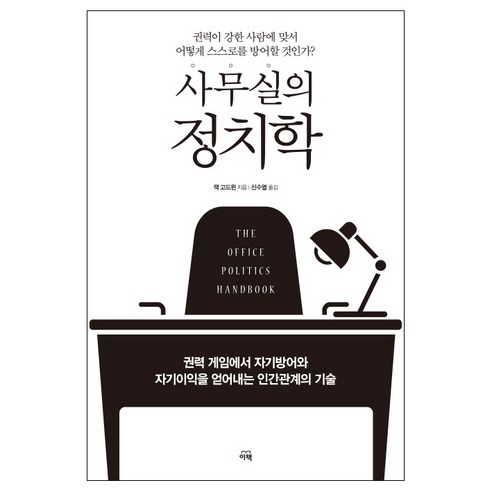 사무실의 정치학:권력 게임에서 자기방어와 자기이익을 얻어내는 인간관계의 기술, 이책, 잭 고드윈 저/신수열 역