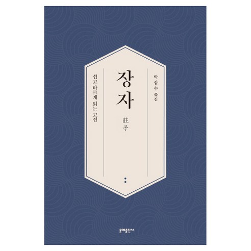 장자:쉽고 바르게 읽는 고전, 문예출판사, 박삼수 역