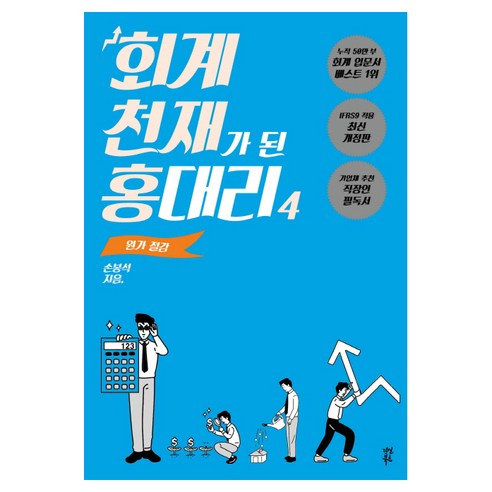 회계 천재가 된 홍대리. 4: 원가 절감, 다산북스, 손봉석 저