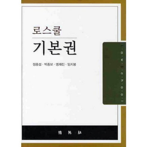 기본권(로스쿨), 박영사, 정종섭 등저