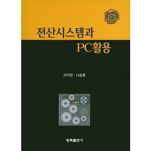 [청목출판사]전산시스템과 PC활용, 청목출판사