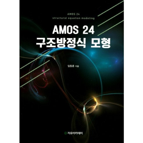 AMOS 24 구조방정식 모형, 자유아카데미