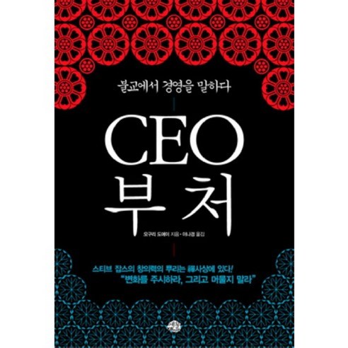 [비에이쇼핑]CEO 부처 : 불교에서 경영을 말하다, 비에이쇼핑