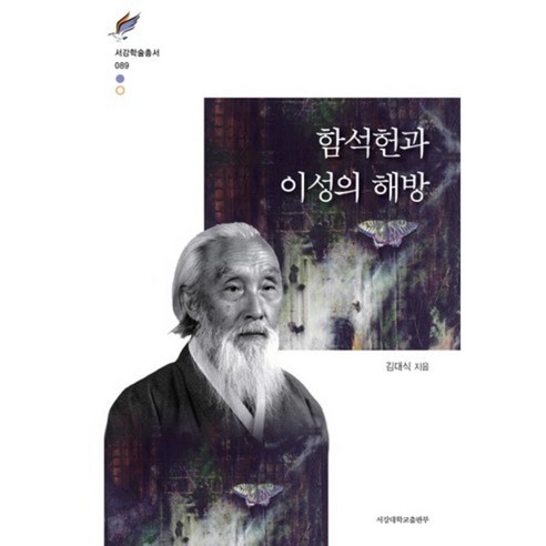 함석헌과 이성의 해방, 서강대학교출판부, 김대식 저