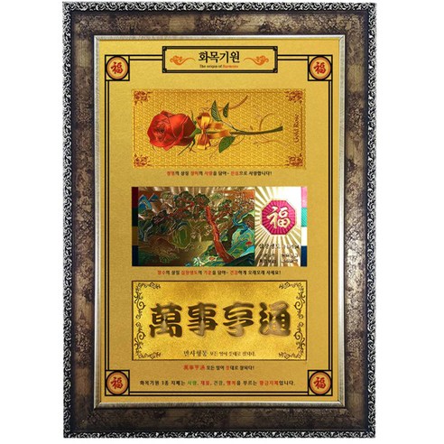 럭키심볼 행운의 3종 황금 지폐 고급 앤틱 인테리어 소품, 화목기원
