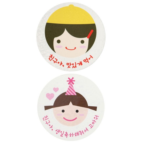 황씨네도시락 스티커 노랑모자걸 친구야 맛있게 72p + 고깔걸 친구야생일 72p, 혼합 색상, 1세트