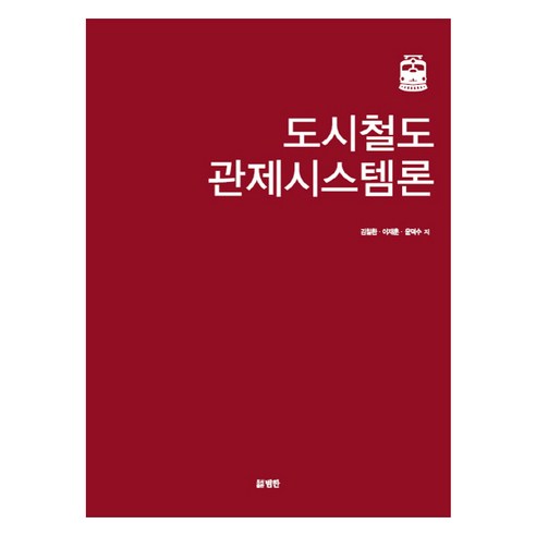 도시철도 관제시스템론, 범한, 김칠환,이재훈,윤덕수 공저