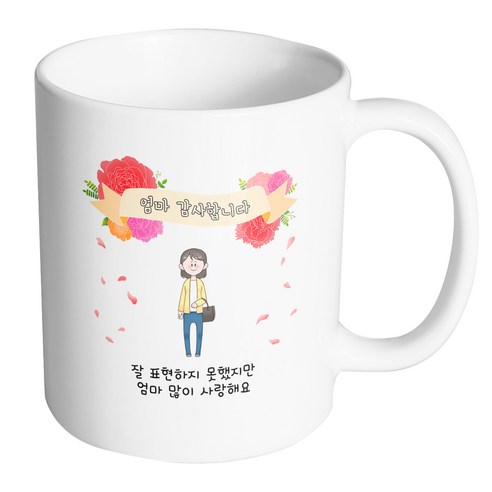 핸드팩토리 꽃리본엄마 잘 표현하지 못했지만 엄마 많이 사랑해요 머그컵, 내부 화이트, 1개