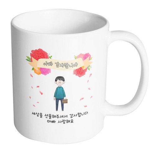 핸드팩토리 꽃리본아빠 세상을 선물해주셔서 감사합니다 아빠 사랑해요 머그컵, 내부 화이트, 1개