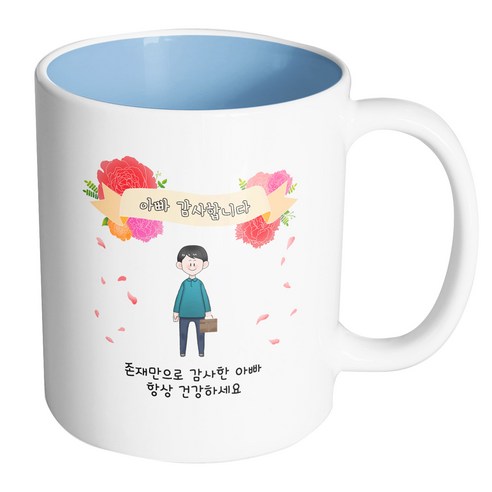 핸드팩토리 꽃리본아빠 존재만으로 감사한 아빠 항상 건강하세요 머그컵, 내부 파스텔 블루, 1개