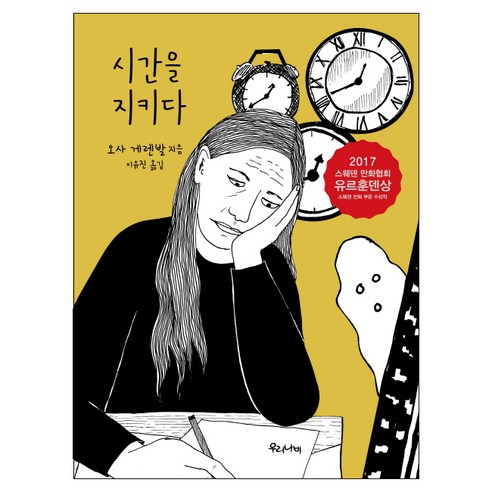 시간을 지키다, 우리나비