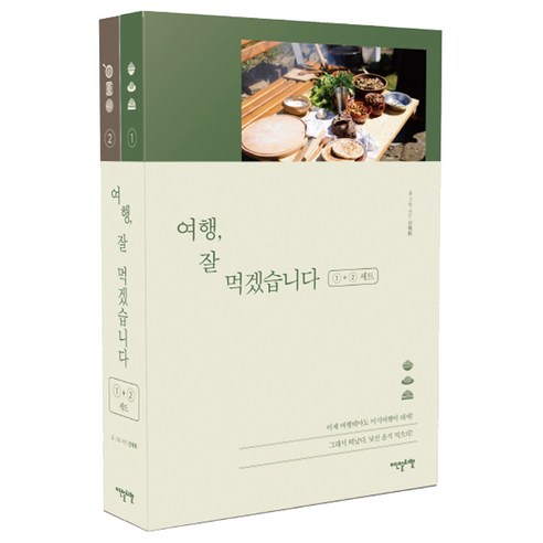 여행 잘 먹겠습니다 1·2 세트:, 이덴슬리벨, 신예희 저