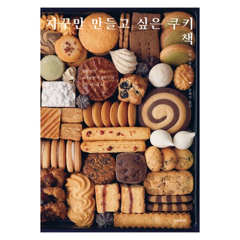 자꾸만 만들고 싶은 쿠키책:일본 과자공방 ''루스루스''의 쿠키 레시피 48, 한스미디어, 닛타 아유코 저/송혜진 역