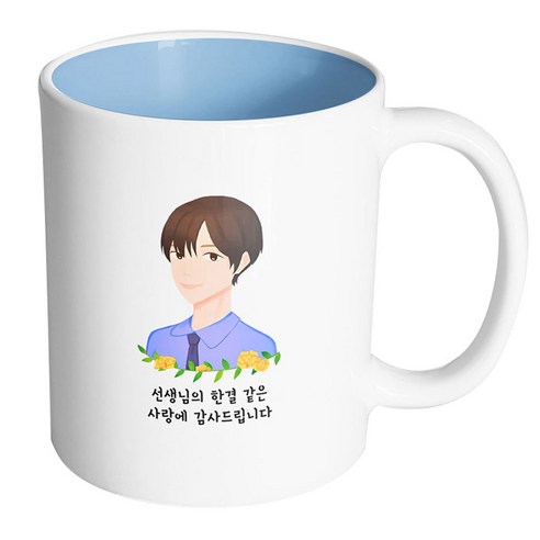 핸드팩토리 플라워라인남선생님 선생님의한결같은사랑에감사드립니다 머그컵, 내부 파스텔 블루, 1개