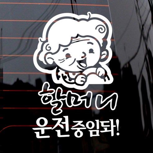 제제데코 자동차 스티커 할머니 운전중임돠, 화이트, 1개