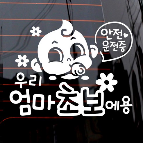 제제데코 자동차 스티커 엄마초보 동글이, 화이트, 1개