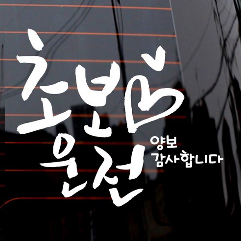 제제데코 자동차 스티커 캘리 하트 초보운전, 화이트, 1개