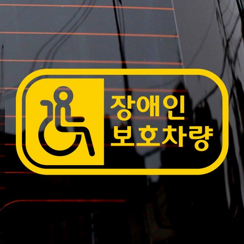 제제데코 자동차 스티커 픽토 장애인 보호 가로, 옐로우, 1개