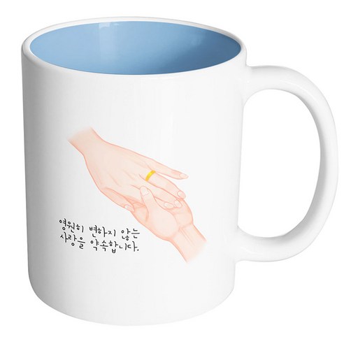 핸드팩토리 손반지 영원히 변하지 않는 사랑을 약속합니다 머그컵, 내부 파스텔 블루, 1개