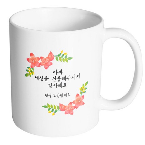 핸드팩토리 라운드리스플라워 아빠 세상을 선물해주셔서 감사해요 머그컵, 내부 화이트, 1개