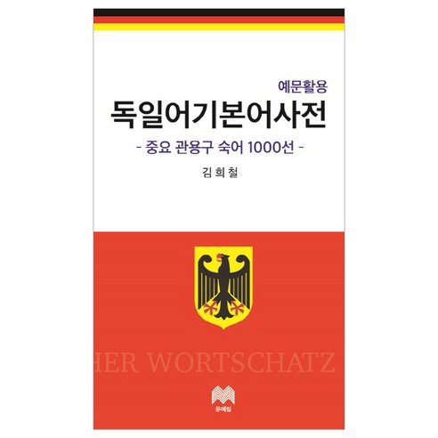 예문활용 독일어 기본어 사전:중요 관용구 숙어 1000선, 문예림