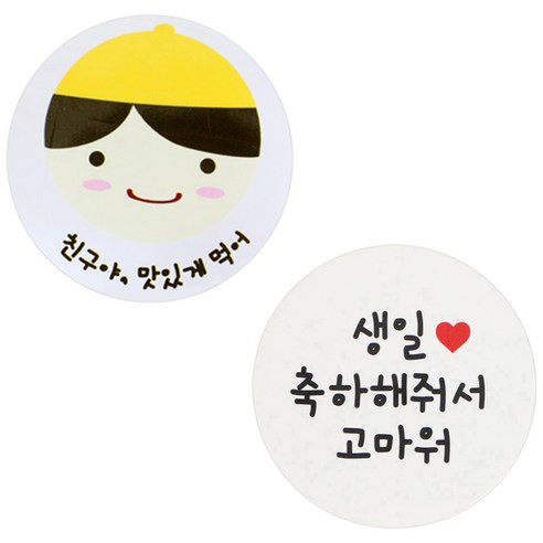 황씨네도시락 도시락 스티커 노랑모자보이 친구야 맛있게 108p + 화이트 원형 생일 축하해줘서 고마워 112p, 혼합 색상, 1세트
