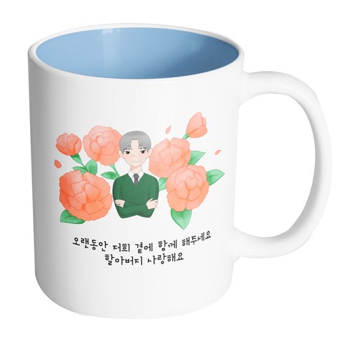 핸드팩토리 할아버지카네이션 오랫동안 저희 곁에 함께 해주세요 할아버지 사랑해요 머그컵, 내부 파스텔 블루, 1개