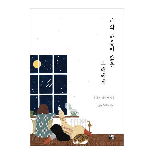 나와 마음이 닮은 그대에게:우나은 감성 에세이, 세종미디어, 우나은 저/앨리킴 그림