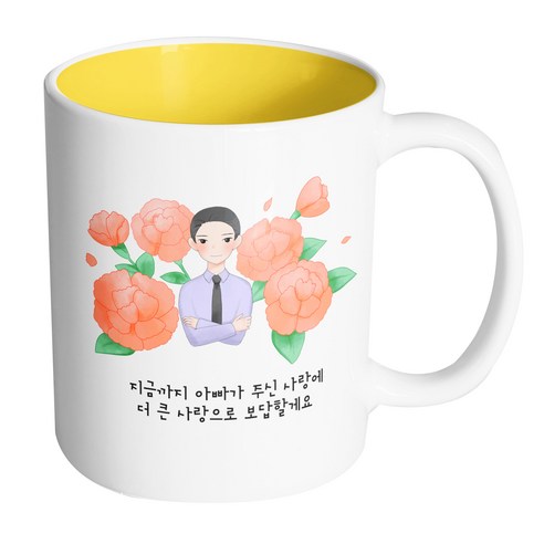 핸드팩토리 아빠카네이션 지금까지 아빠가 주신 사랑에 더 큰 사랑으로 보답할게요 머그컵, 내부 옐로우, 1개