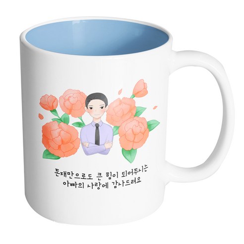 핸드팩토리 아빠카네이션 존재만으로도 큰 힘이 되어주시는 아빠의 사랑에 감사드려요 머그컵, 내부 파스텔 블루, 1개