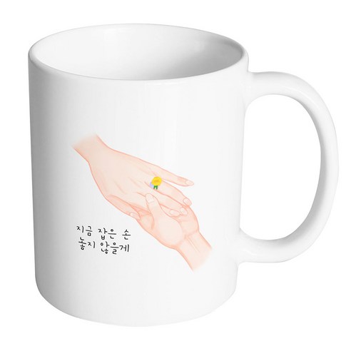 핸드팩토리 꽃반지 지금 잡은 손 놓지 않을게 머그컵, 내부 화이트, 1개