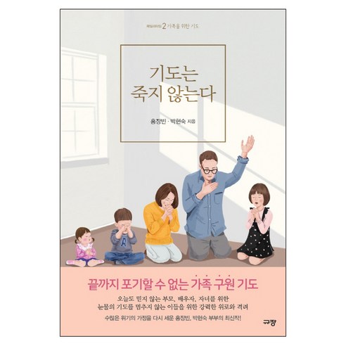 기도는 죽지 않는다:가족을 위한 기도, 규장 묵상승효상 Best Top5